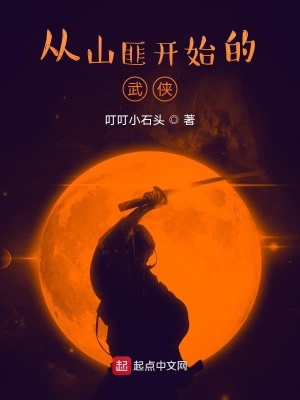 從山匪開始的武俠最新
