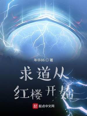 求道從紅樓開始結(jié)局