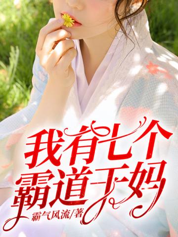 我有七個霸道干媽完本小說網
