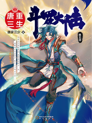 斗羅大陸V重生唐三免費全文閱讀