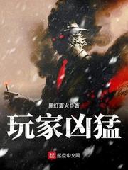 玩家兇猛黑燈夏火