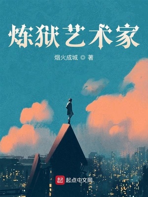 煉獄藝術家柳平