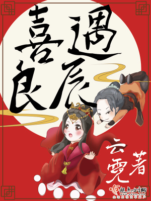 小說喜遇良辰全本