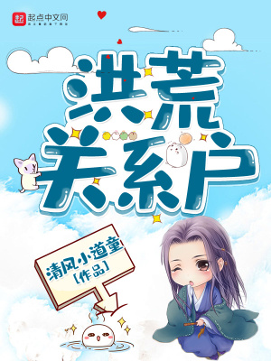 洪荒關系戶筆趣閣無彈窗