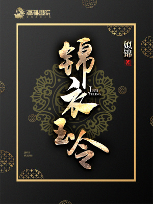 錦衣玉令趙胤身份