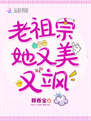 老祖宗她又美又颯免費(fèi)完整版
