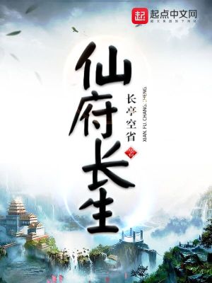 仙府長生在線閱讀