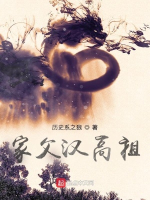 家父漢高祖劉長最新章節(jié)免費閱讀