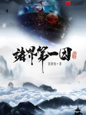 諸界第一因全章節(jié)免費(fèi)閱讀