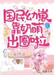 國民幼崽靠奶萌出圈啦顧小小陸泠瑾的前世
