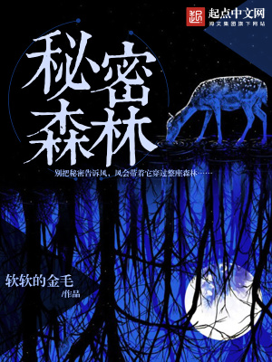 秘密的森林小說免費