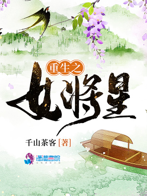 小說重生之女將星