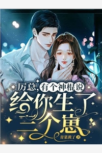 離婚后夫人攜崽驚艷全球全文免費閱讀