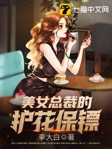 美女總裁的護(hù)花保鏢動漫