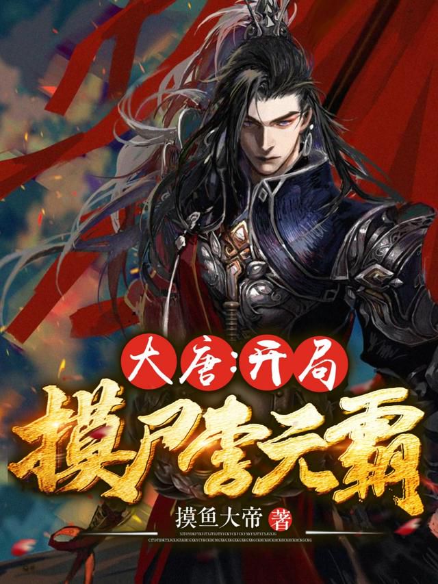 貞觀戰神小說免費閱讀