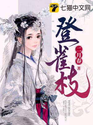 登雀枝后傳