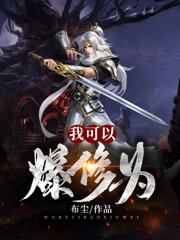 江長空小說我可以爆修為