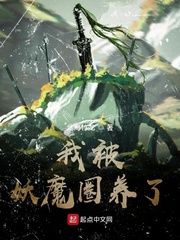 我被妖魔圈養了空寧的前世
