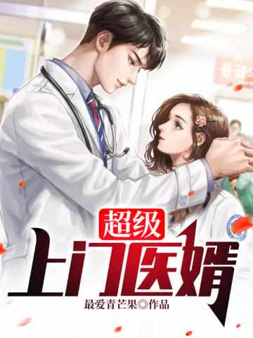 超級上門醫婿最新章節頂點