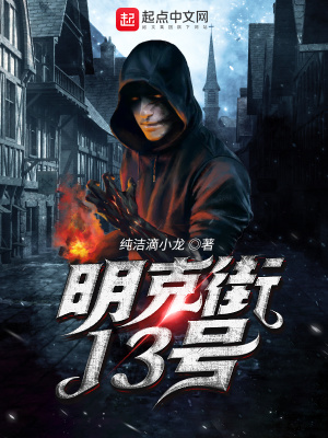 明克街13號(hào)SODU