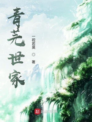 青芫世家外傳