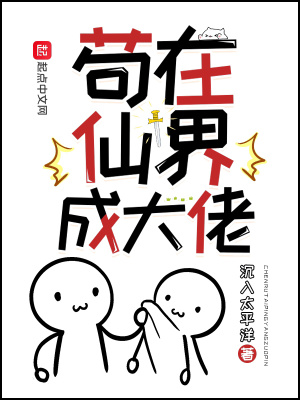 茍在仙界成大佬免費閱讀