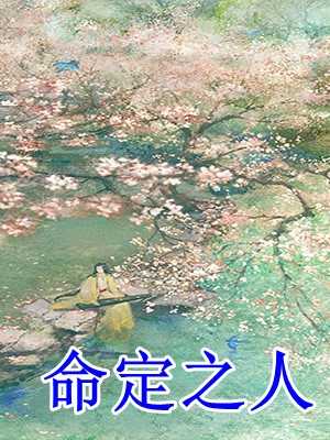 被敵人推上皇位全章節免費閱讀