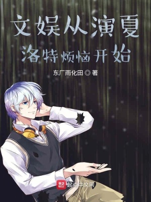 文娛從夏洛特煩惱開始為什么不寫了