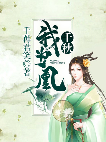千秋我為凰秦如涼沈嫻
