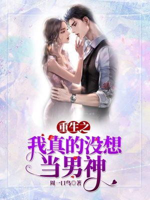重生之我真沒想當(dāng)渣男