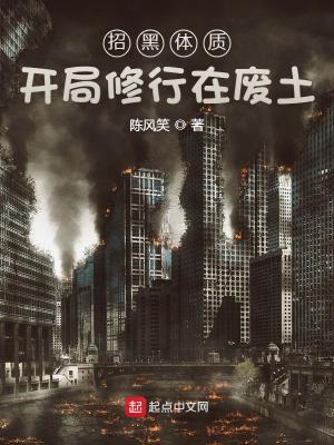 曲澗磊招黑體質(zhì)開局修行在廢土免費閱讀全文