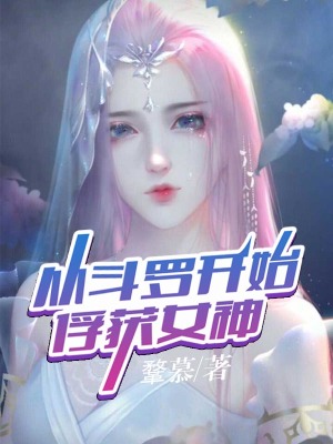從斗羅開始俘獲女神有女主嗎