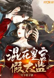 混在皇宮假太監小說無刪減