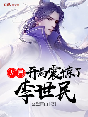 大唐開(kāi)局震驚了李世民 筆趣閣