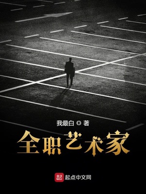 全職藝術(shù)家后面女主還在嗎