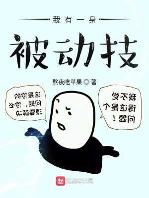 我有一身被動技小說免費