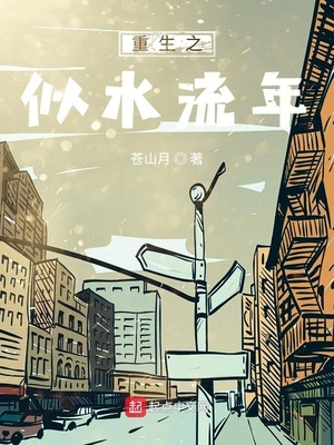 重生之似水流年筆趣閣最新