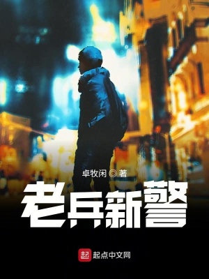 老兵新警韓昕百度百科