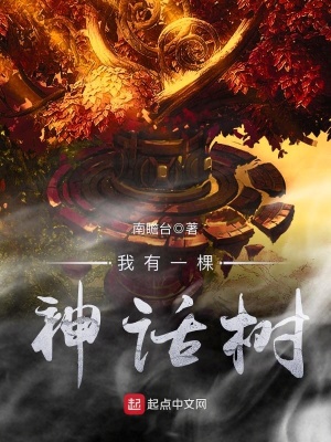 我有一棵神話樹全文免費閱讀無彈窗無廣告