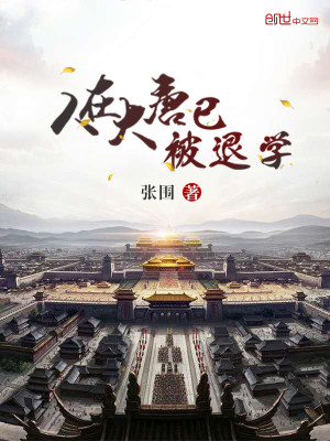 人在大唐已被退學(xué)全文免費閱讀