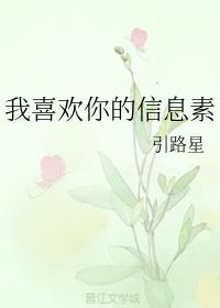 我喜歡你的信息素男主角是誰