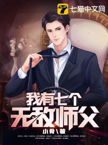 小骨新書《我有七個無敵師父》