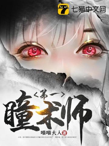 免費第一瞳術(shù)師完本