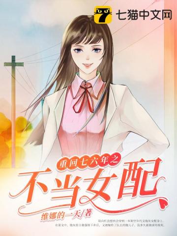 重回七六年之不當女配陸向紅甘學林是誰