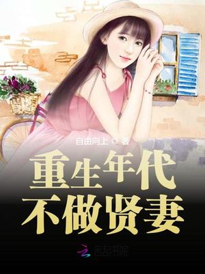 重生年代不做賢妻全本免費閱讀
