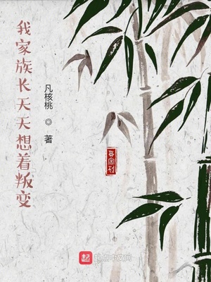 我家族長天天想著叛變何安的真實身份