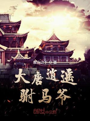 大唐逍遙駙馬爺語錄摘抄