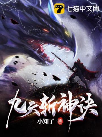 九天戰神訣全文閱讀