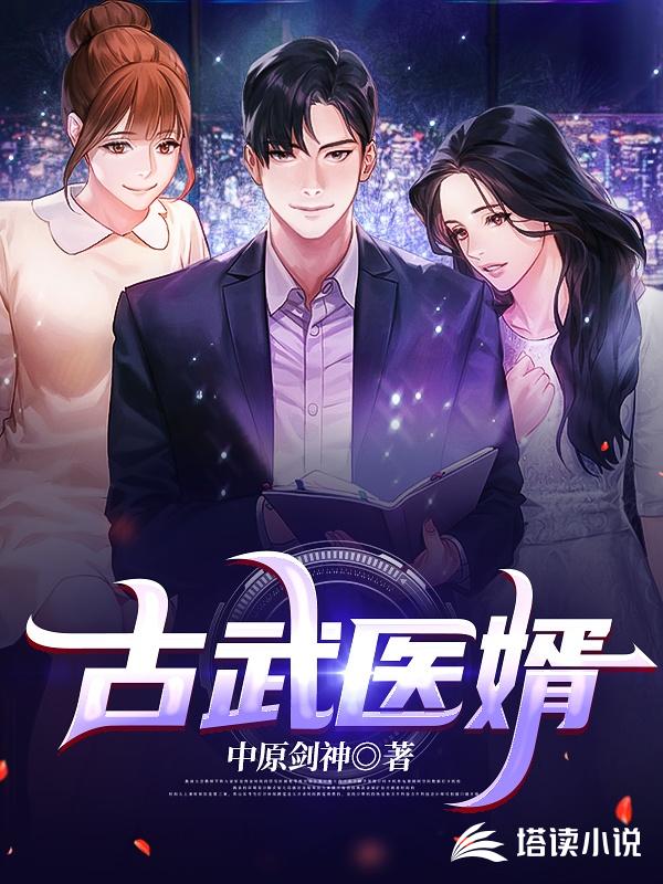 古武醫婿等級劃分詳細