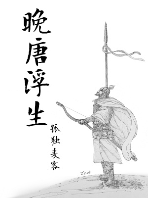 晚唐浮生有幾個(gè)男主角